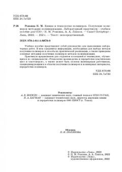 Ровкина, Ляпков: Химия и технология полимеров. Получение полимеров методами полимеризации. Лабораторный практикум