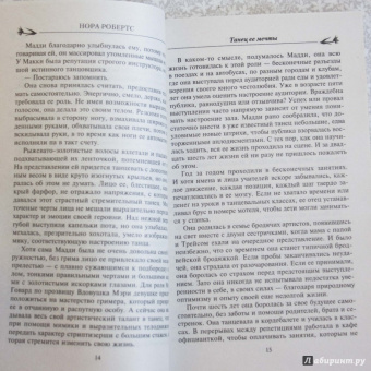 Нора Робертс: Танец ее мечты