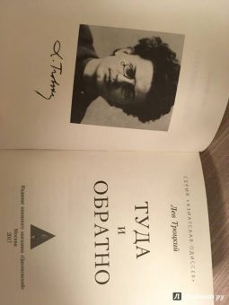 Лев Троцкий: Туда и обратно