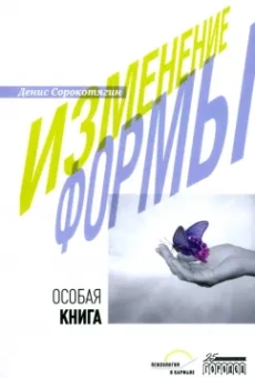 Денис Сорокотягин: Изменение формы. Особая книга