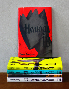 Сакураи Гамон: Нелюдь. Том 13