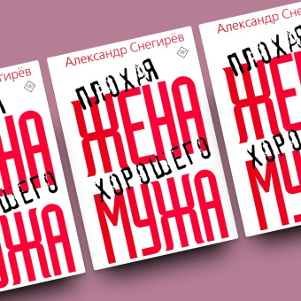 Александр Снегирев: Плохая жена хорошего мужа