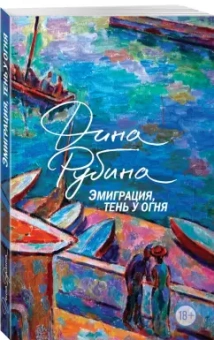 Дина Рубина: Эмиграция, тень у огня