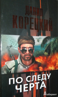 Данил Корецкий: По следу Черта (Татуированная кожа-3)