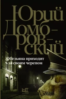 Юрий Домбровский: Обезьяна приходит за своим черепом