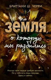 Бриттани Черри: Земля, о которую мы разбились