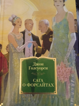 Джон Голсуорси: Сага о Форсайтах