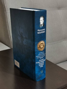 Фредерик Марриет: Мичман Изи. Корабль-призрак. Королевская собственность. Приключения Ньютона Форстера