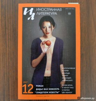 Иностранная литература. 2017. № 12
