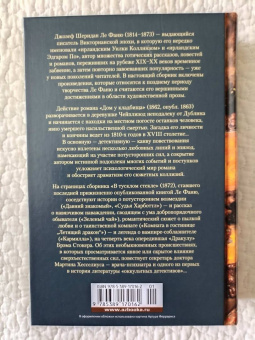 Ле Фаню Джозеф Шеридан: Дом у кладбища. В тусклом стекле