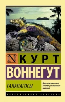 Курт Воннегут: Галапагосы