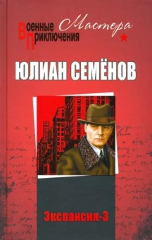 Юлиан Семенов: Экспансия-3
