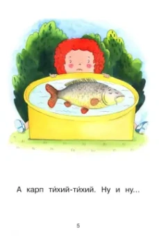 Левченко, Ребрикова: Ступень 1. Простые слова. Карп