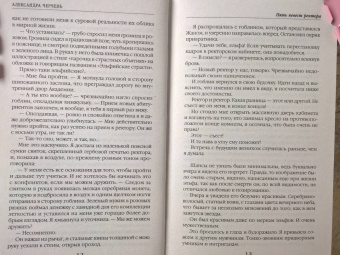Александра Черчень: Пять невест ректора