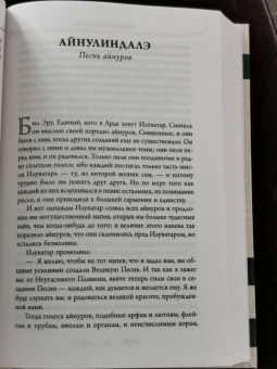 Толкин Джон Рональд Руэл: Сильмариллион