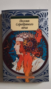 Ахматова, Пастернак, Есенин: Поэзия Серебряного века