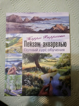 Терри Харрисон: Пейзаж акварелью. Полный курс обучения
