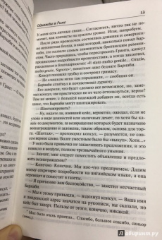 Найо Марш: Однажды в Риме; Обманчивый блеск мишуры