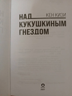 Кен Кизи: Над кукушкиным гнездом