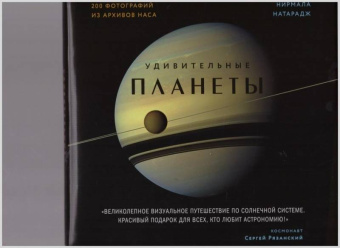 Нирмала Натарадж: Удивительные планеты
