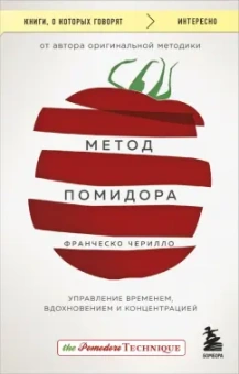 Франческо Чирилло: Метод Помидора. Управление временем, вдохновением и концентрацией
