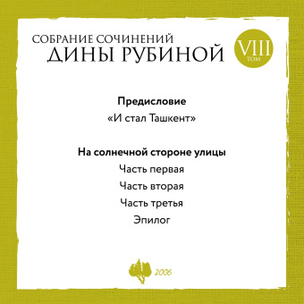 Дина Рубина: Собрание сочинений. Том 10. 2008