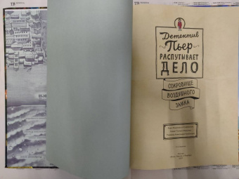 Тихиро Маруяма: Детектив Пьер распутывает дело. Сокровище Воздушного замка