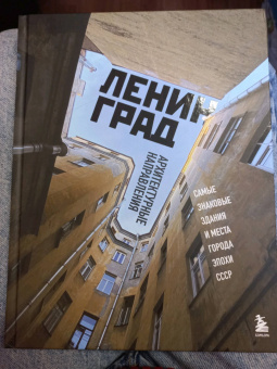 Валерия Черепенчук: Ленинград. Самые знаковые здания и места города эпохи СССР