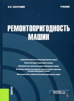 Виктор Карагодин: Ремонтопригодность машин. Учебник