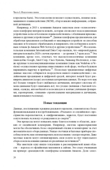 Эзрахи, Стаки: Виртуальная конкуренция. Посулы и опасности алгоритмической экономики