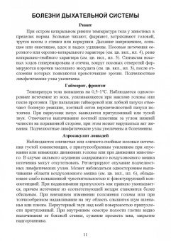 Ковалев, Яшин, Киселенко: Основные симптомы внутренних болезней животных. Учебное пособие для СПО