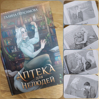 Галина Герасимова: Аптека для нелюдей