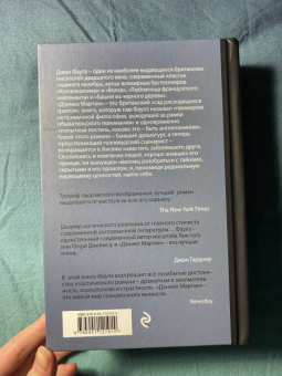 Джон Фаулз: Дэниел Мартин