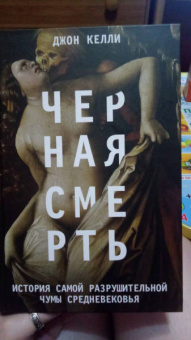 Джон Келли: Черная смерть. История самой разрушительной чумы Средневековья