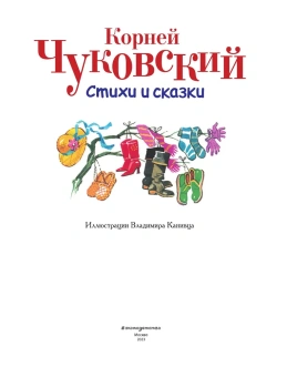 Чуковский Корней Иванович: Стихи и сказки (ил. В. Канивца)