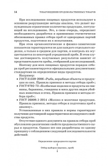 Терещенко, Альшевская: Товароведение и экспертиза продовольственных товаров. Практикум. Учебное пособие для СПО