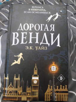 Э. Уайз: Дорогая Венди