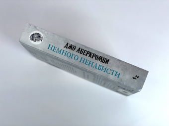 Джо Аберкромби: Немного ненависти