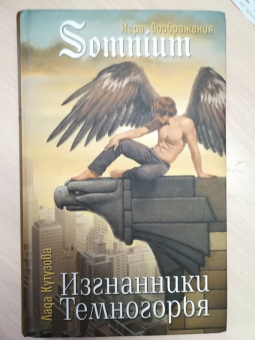 Лада Кутузова: Изгнанники Темногорья