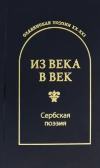 Радичевич, Раичкович, Павлович: Из века в век. Сербская поэзия