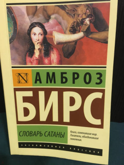 Амброз Бирс: Словарь Сатаны