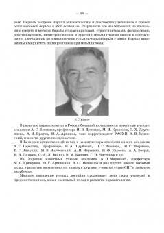 Атаев, Зубаирова, Карсаков: Паразитарные болезни животных. Учебное пособие