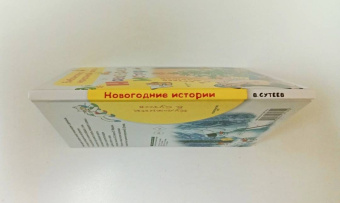 Сутеев, Маршак: Новогодние истории