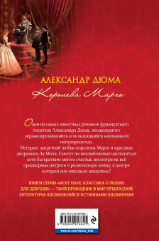 Александр Дюма: Королева Марго