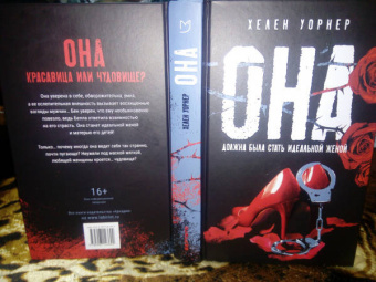 Хелен Уорнер: Она