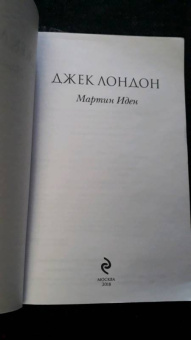 Джек Лондон: Мартин Иден