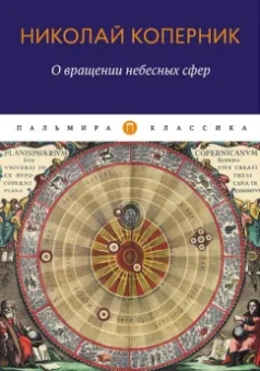 Николай Коперник: О вращении небесных сфер. Трактат