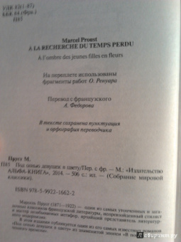 Марсель Пруст: Под сенью девушек в цвету