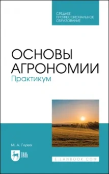 Мин Глухих: Основы агрономии. Практикум