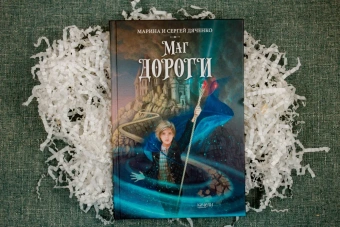 Дяченко Марина Юрьевна; Дяченко Сергей Сергеевич: Маг дороги